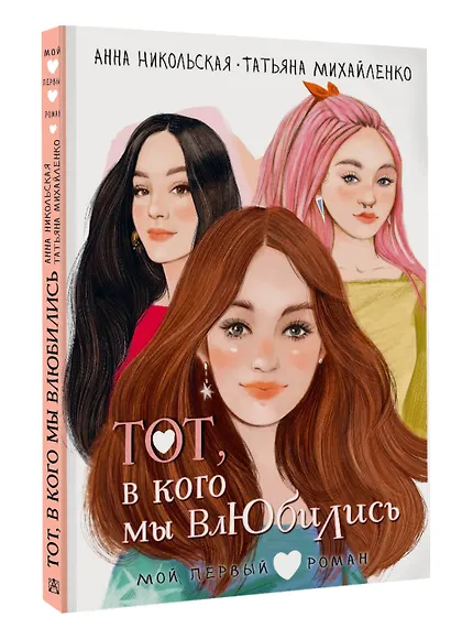 Тот, в кого мы влюбились - фото 3