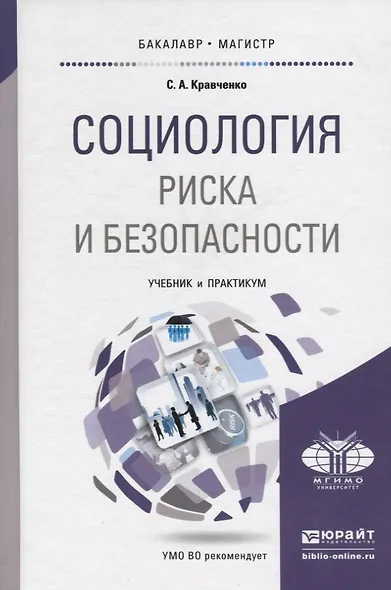 Социология риска и безопасности. Учебник и практикум для академического бакалавриата - фото 7