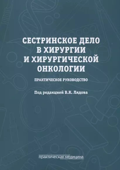 Сестринское дело в хирургии и хирургической онкологии. Практическое руководство - фото 1