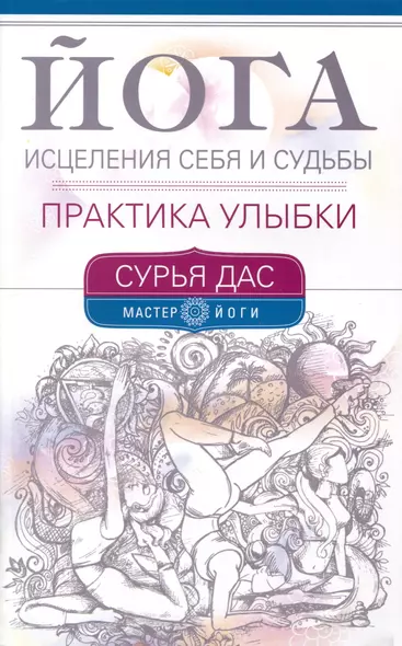 Йога исцеления себя и судьбы. Практика улыбки - фото 1