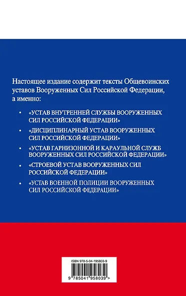 Общевоинские уставы Вооруженных сил Российской Федерации с Уставом ...