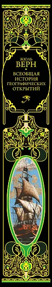 Всеобщая история географических открытий - фото 9
