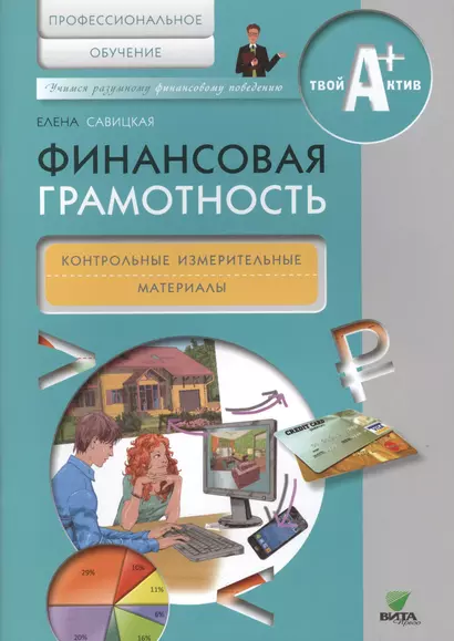 Финансовая грамотность. Контрольные измерительные материалы. Профессиональное обучение. - фото 1