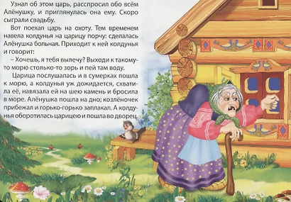 Сестрица Аленушка и братец Иванушка - фото 4
