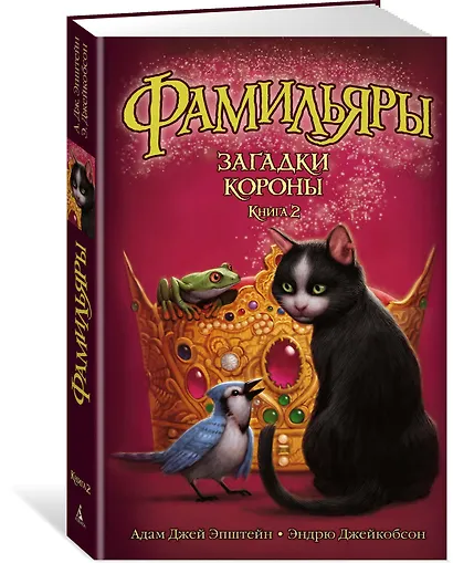 Фамильяры. Книга 2. Загадки Короны - фото 2