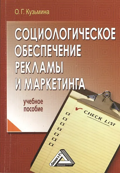 Социологическое обеспечение рекламы и маркетинга: Учебное пособие - фото 1