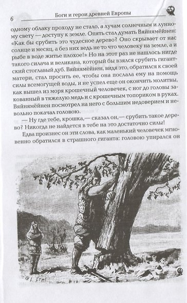 Боги и герои древней Европы. Кельты, норманны, германцы, финны - фото 5