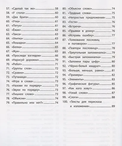 100 заданий для развития памяти детей младшего школьного возраста - фото 4