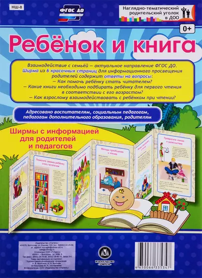 Ребенок и книга. Ширма с информацией для родителей и педагогов - фото 1