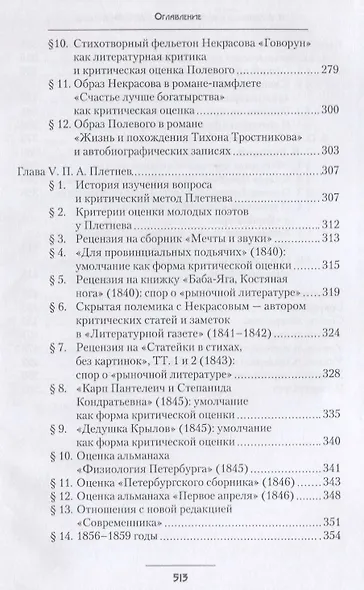 Н.А. Некрасов в русской критике 1838-1848 годов: Творчество и репутация: Монография - фото 4