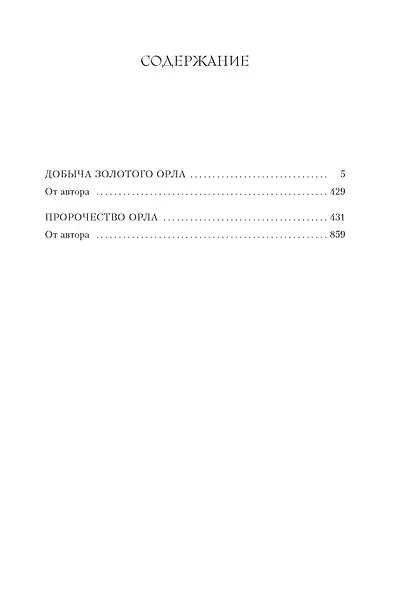 Добыча золотого орла. Пророчество орла - фото 3