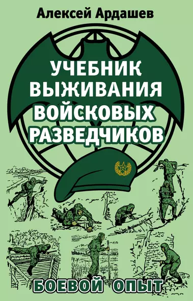 Учебник выживания войсковых разведчиков. Боевой опыт - фото 1