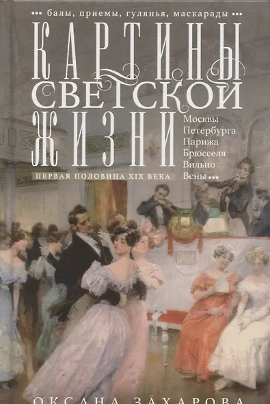 Картины светской жизни Москвы, Петербурга, Парижа, Брюсселя, Вильно, Вены. Первая половина 19 века. Балы, приемы, гулянья, маскарады - фото 1