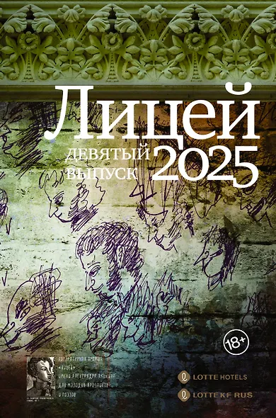 Лицей 2025. Девятый выпуск - фото 1