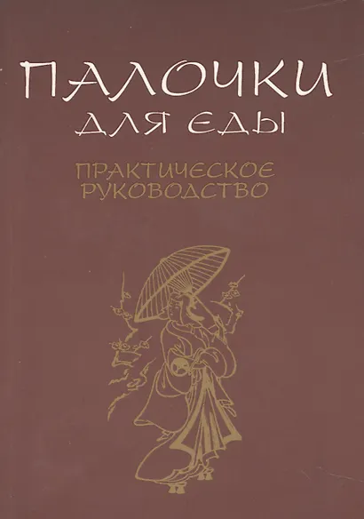 Палочки для еды. Практическое руководство - фото 1