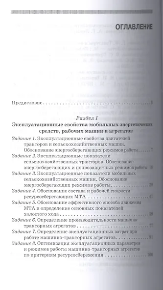 Практикум по эксплуатации машинно-тракторного парка: Уч. пособие, 2-е изд., испр. и доп. - фото 2