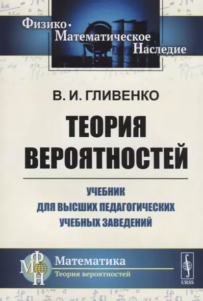 Теория вероятностей. Учебник для высших педагогических учебных заведений - фото 1