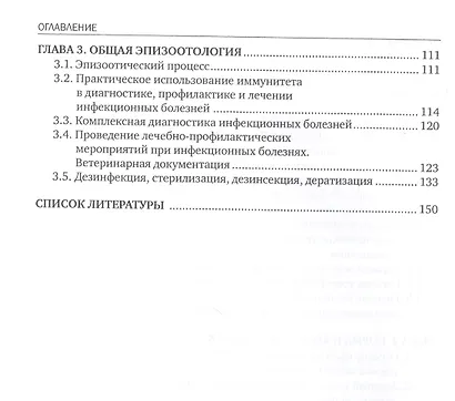 Основы профилактики заболеваний и падежа животных. Учебное пособие - фото 3