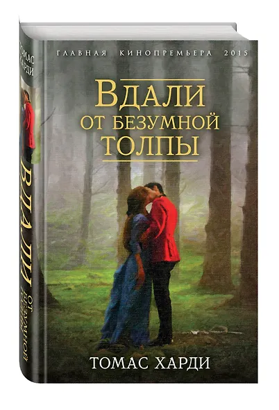 Вдали от безумной толпы - фото 3