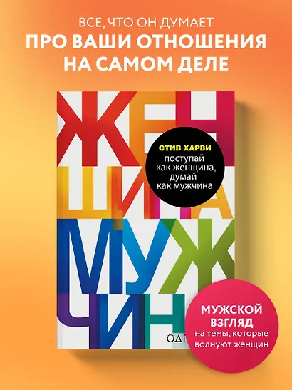 Поступай как женщина, думай как мужчина. Почему мужчины любят, но не женятся, и другие секреты сильного пола - фото 4