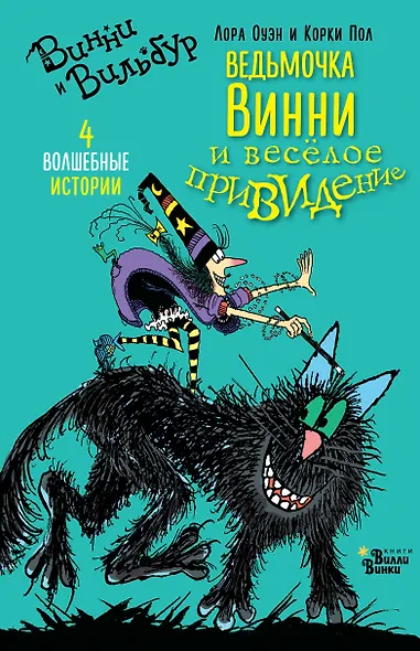 Ведьмочка Винни и весёлое привидение - фото 1