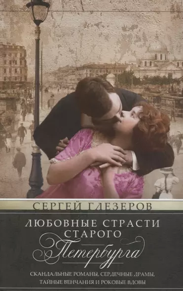 Любовные страсти старого Петербурга. Скандальные романы, сердечные драмы, тайные венчания и роковые - фото 1