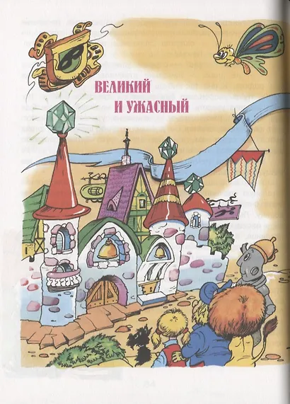 Волшебник Изумрудного города. Урфин Джюс и его деревянные солдаты. Семь подземных королей - фото 6