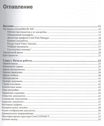 Самоучитель. CorelDRAW X8 - фото 2