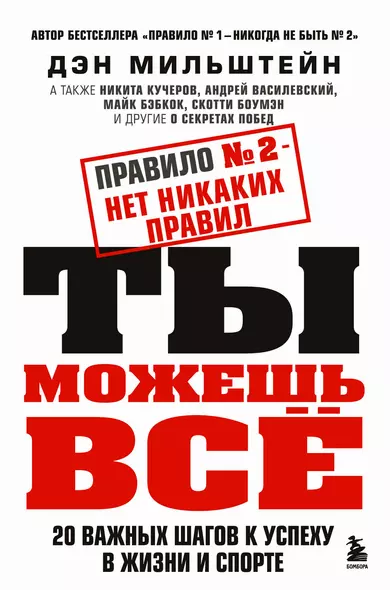 Правило №2 - нет никаких правил. Ты можешь всё. 20 важных шагов к успеху в жизни и спорте - фото 1