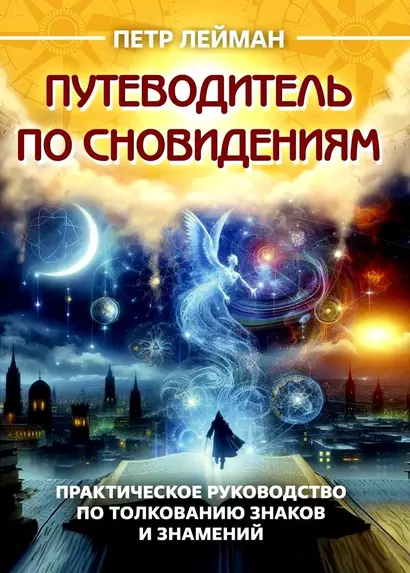 Путеводитель по сновидениям. Практическое руководство по толкованию знаков и знамений - фото 1