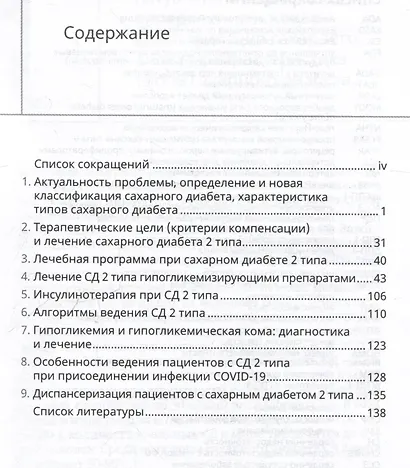 Сахарный диабет 2 типа. Классификация и лечение - фото 3