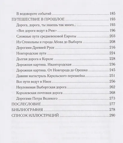 Дорог Карельский перекрёсток. Пути сообщения Карельского перешейка и Приневья в допетровское время - фото 4