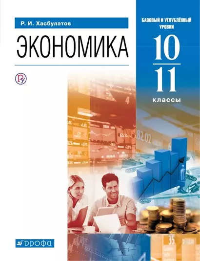 Экономика. 10-11 классы. Учебник. Базовый и углубленный уровни. - фото 1