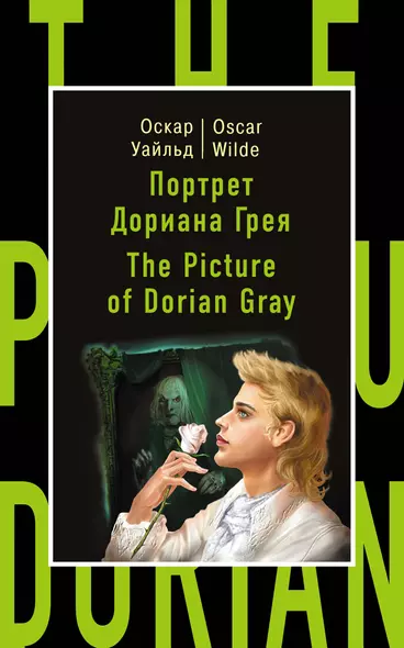 Портрет Дориана Грея=The Picture of Dorian Gray - фото 1