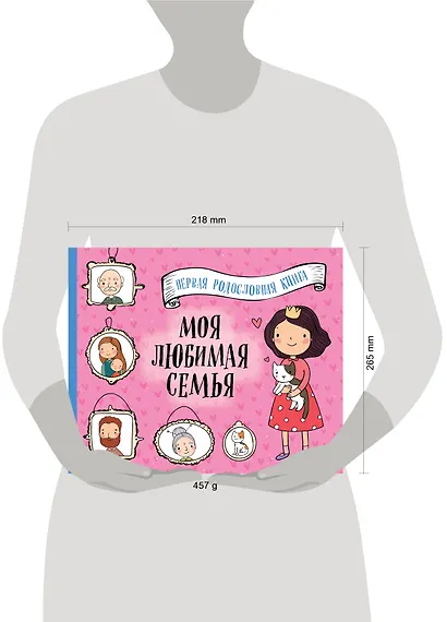 Моя любимая семья. Первая родословная книга (для девочек) - фото 4