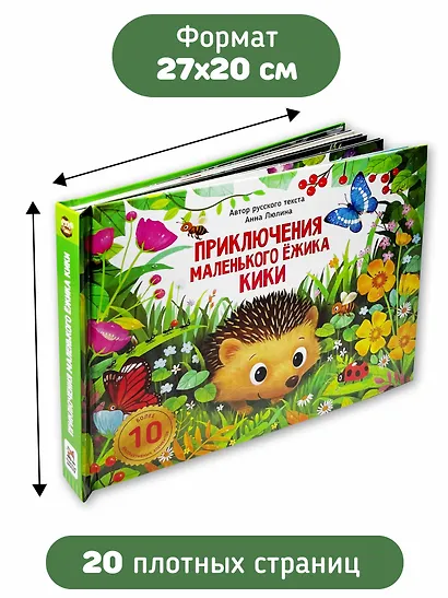 Приключения маленького ёжика КиКи - фото 7