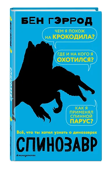 Спинозавр - фото 3