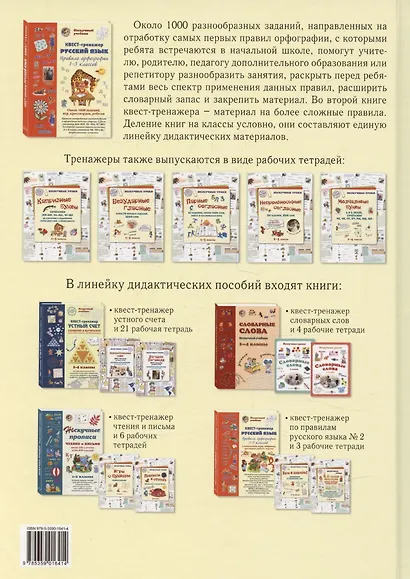 Русский язык. Нескучный учебник Квест-тренажер. Правила орфографии 1-3 классов. Около 1000 заданий, игр, кроссвордов, ребусов - фото 2