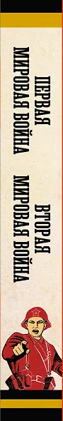 Первая мировая война. Вторая мировая война. Подарочный комплект из двух книг - фото 8