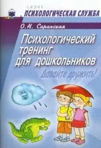 Психологический тренинг для дошкольников Давайте дружить!: Пособие - фото 1