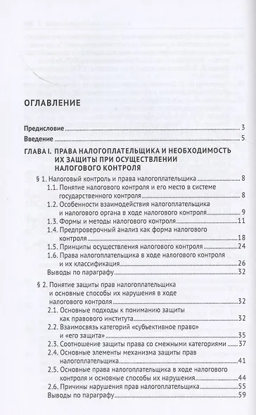 Защита прав налогоплательщика в ходе налогового контроля. Монография - фото 2
