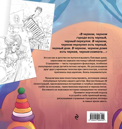 Городские легенды. Раскраска по мотивам популярных страшилок - фото 2