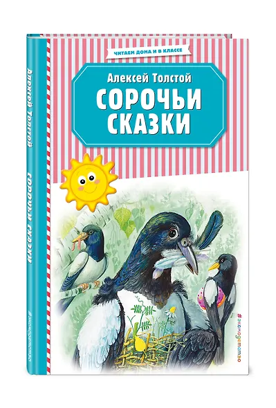 Сорочьи сказки (ил. М. Белоусовой) - фото 3