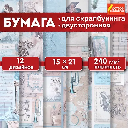Бумага для скрапбукинга 15х21 см "Нотная Гамма", двусторонняя, 12 листов, 240 г/м2 - фото 2