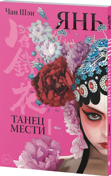 Янь. Танец мести. Том 1. Маньхуа - фото 3