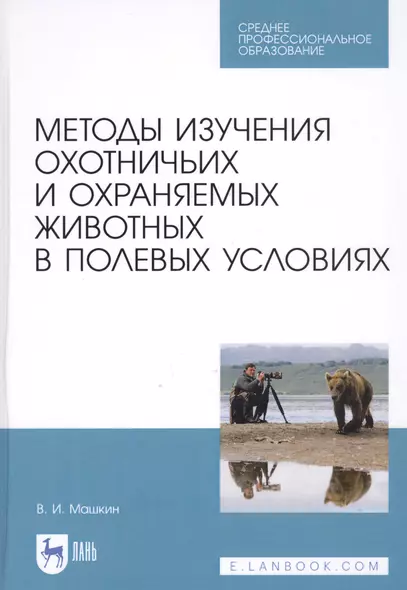 Методы изучения охотничьих и охраняемых животных в полевых условиях. Учебное пособие - фото 1