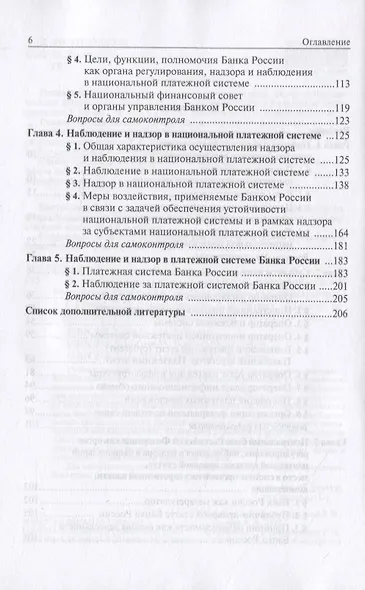 Финансовый надзор в национальной платежной системе Российской Федерации. Учебное пособие для магистратуры - фото 3