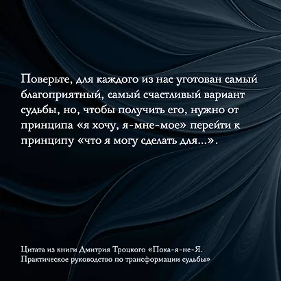 Пока-я-не-Я. Практическое руководство по трансформации судьбы. Подарочное издание - фото 5