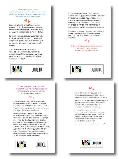 Комплект из четырех книг: Только попробуй уйти (покет большого формата) + Косточка с вишней (покет большого формата) + От одного Зайца (покет большого формата) + Любовь под напряжением (покет большого формата) - фото 2