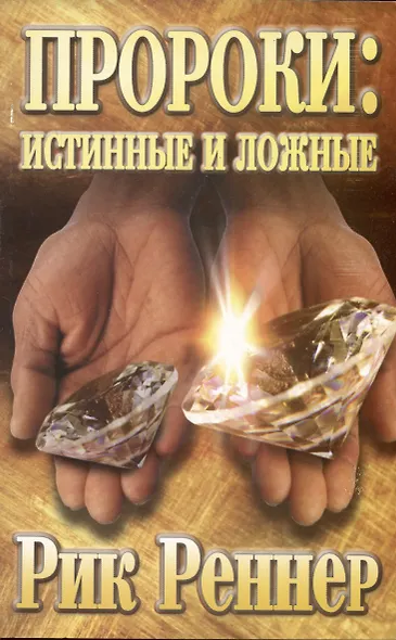 Пророки: истинные и ложные - фото 1